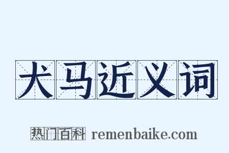 犬马近义词是什么意思的图片